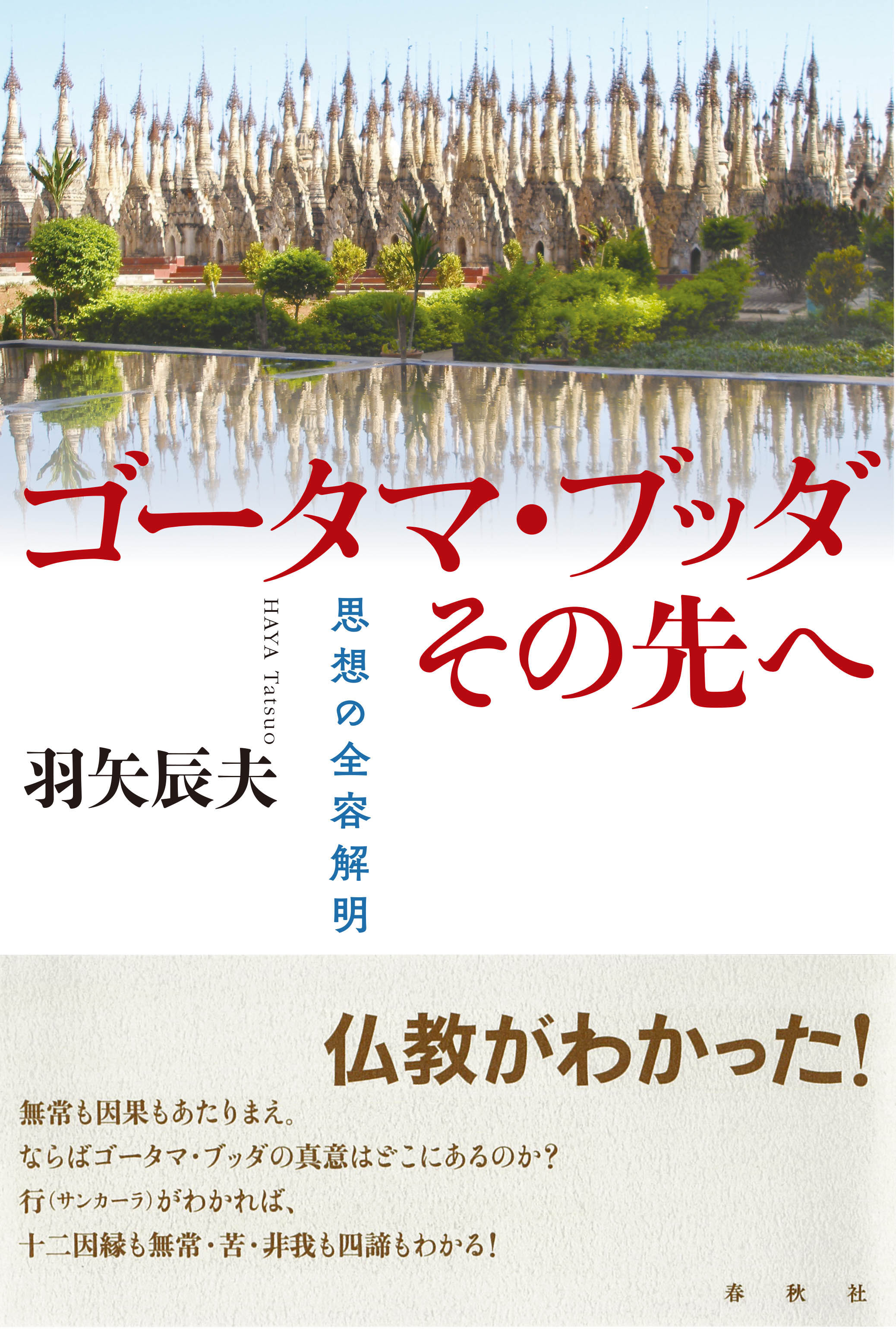 実存的な苦しみとその解決／羽矢辰夫『ゴータマ・ブッダ その先